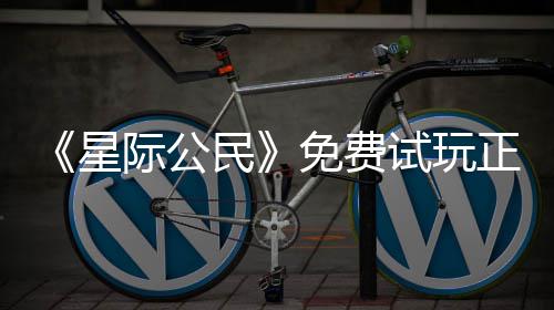 星 现正式在下载登作民免费际公陆2试玩开始亿大