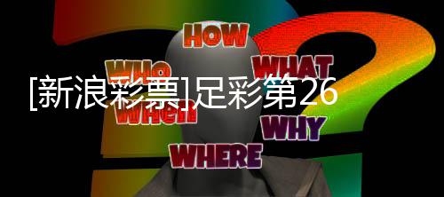 博德新足彩主胜作胆期大票浪彩势闪耀第2
